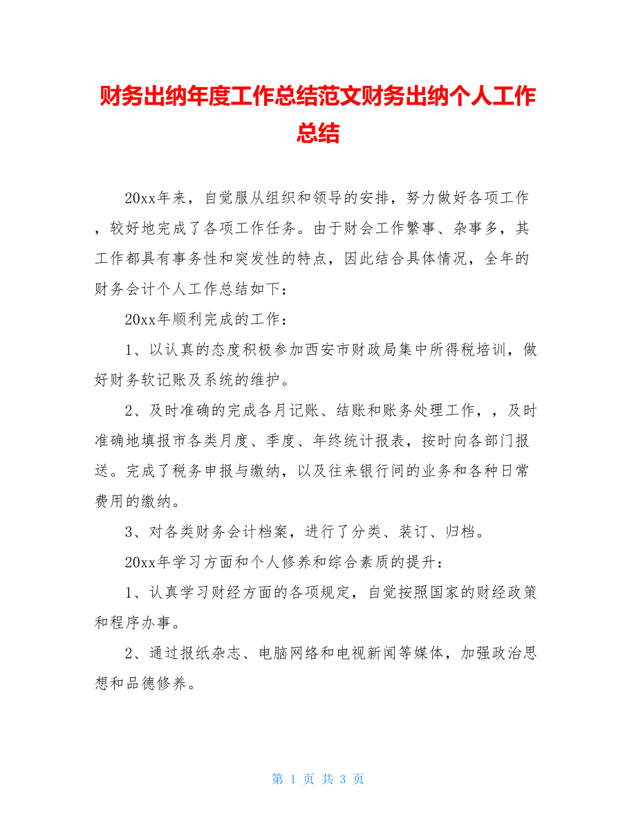 财务出纳年度工作总结范文财务出纳个人工作总结.doc_第1页