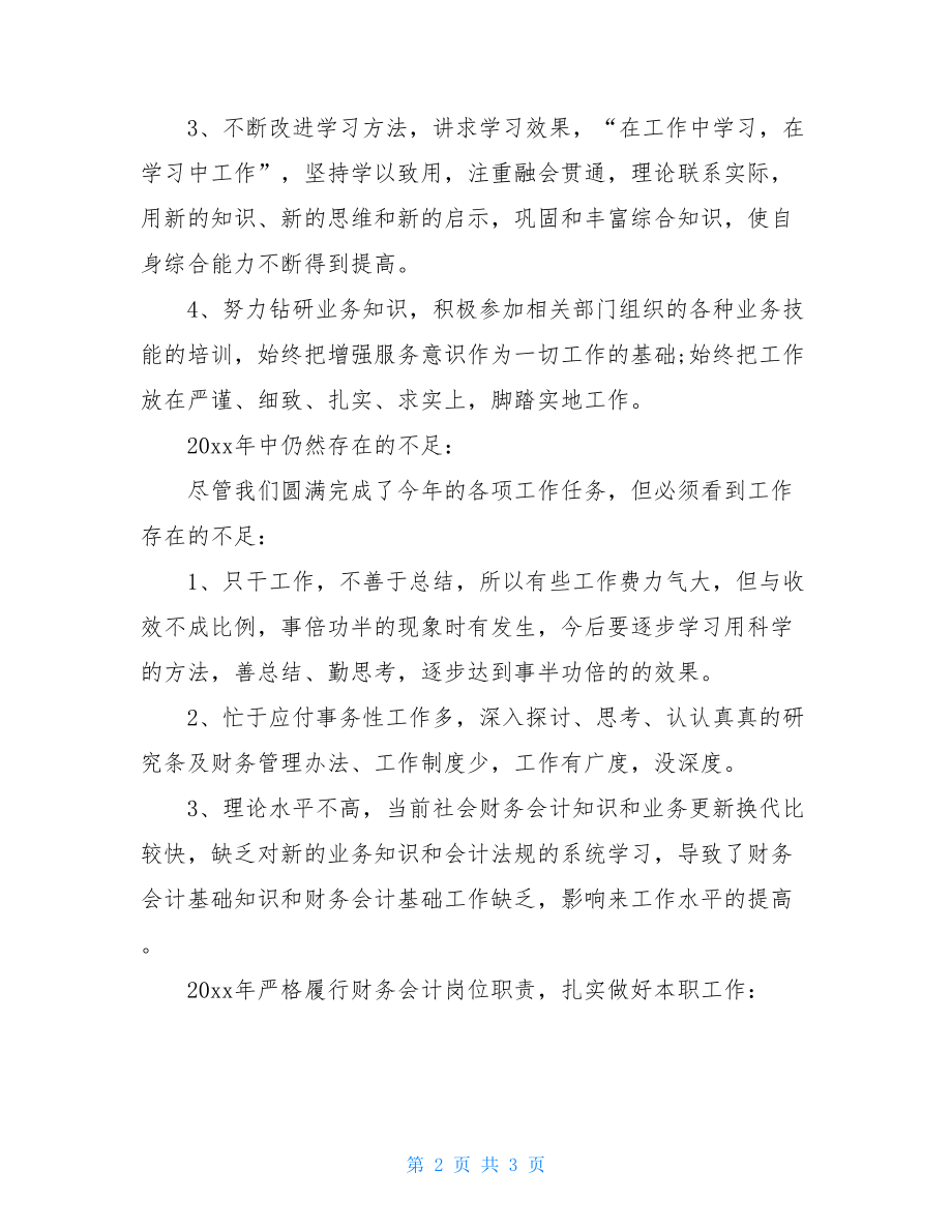 财务出纳年度工作总结范文财务出纳个人工作总结.doc_第2页