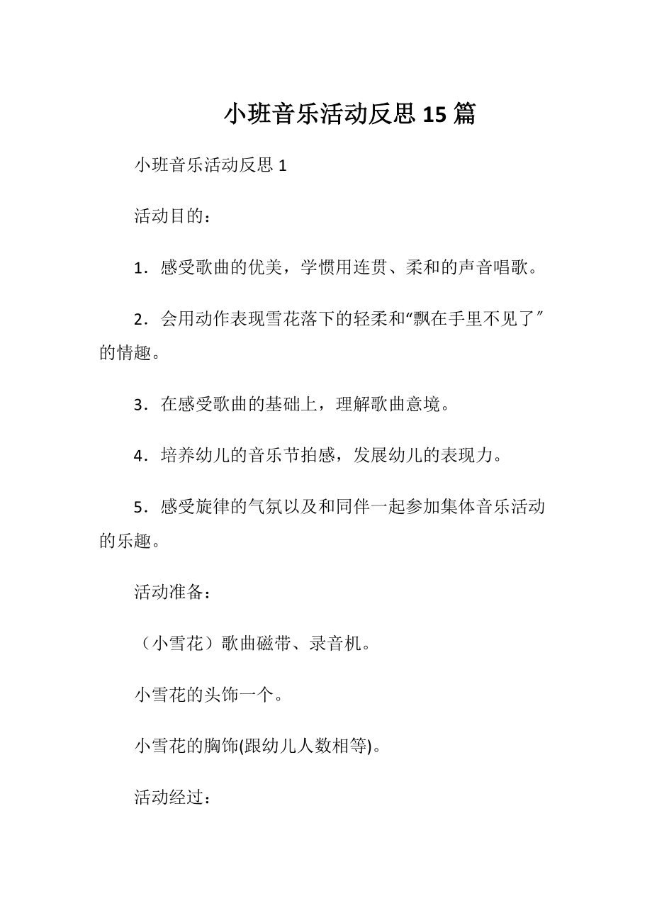 小班音乐活动反思15篇.docx_第1页