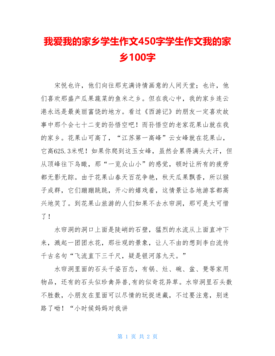 我爱我的家乡学生作文450字学生作文我的家乡100字.doc_第1页