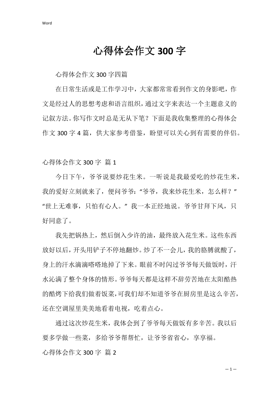 心得体会作文300字_1.docx_第1页