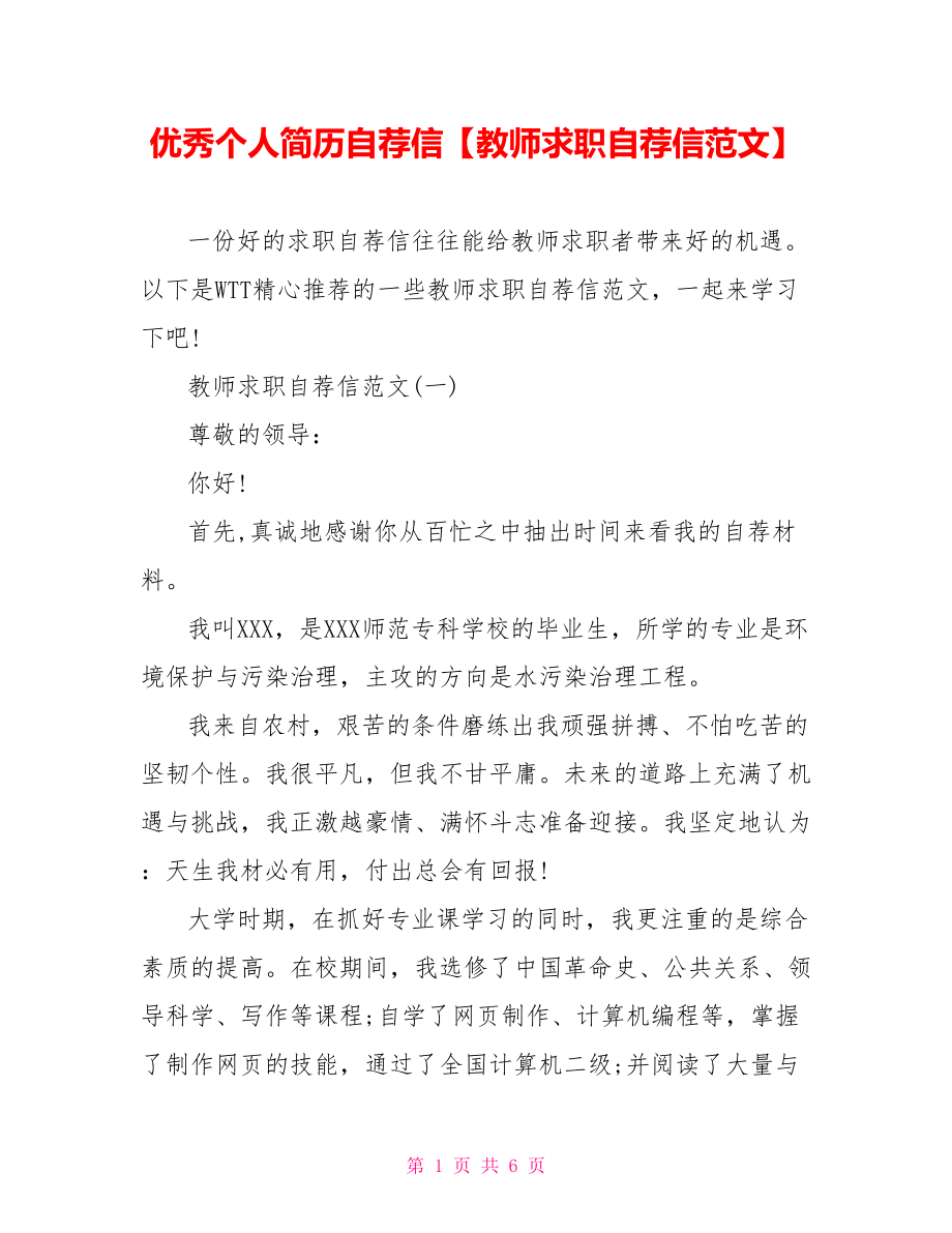 优秀个人简历自荐信【教师求职自荐信范文】.doc_第1页