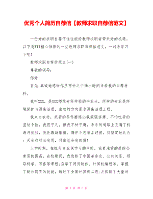 优秀个人简历自荐信【教师求职自荐信范文】.doc