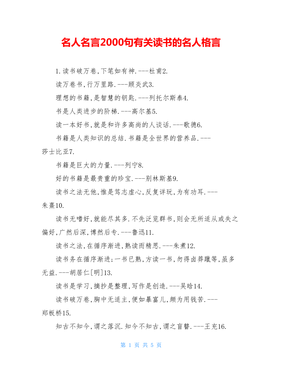 名人名言2000句有关读书的名人格言.doc_第1页