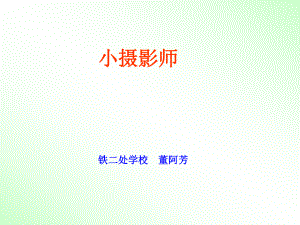 人教版小学语文三年级上册《小摄影师》PPT课件 (2).ppt