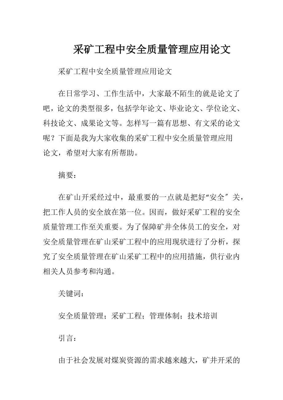 采矿工程中安全质量管理应用论文.docx_第1页