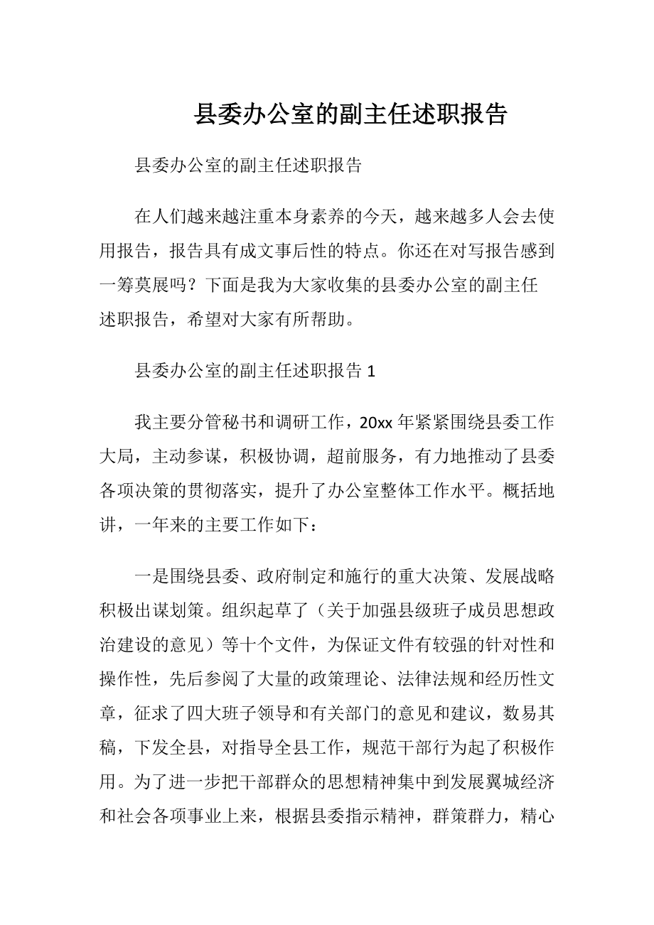 县委办公室的副主任述职报告.docx_第1页