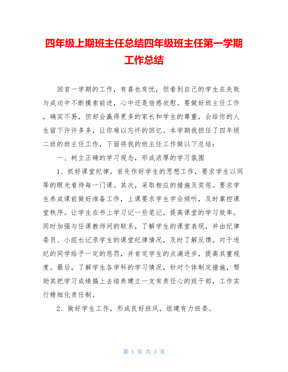 四年级上期班主任总结四年级班主任第一学期工作总结.doc_第1页