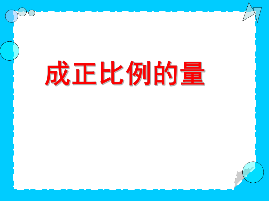 01成正比例的量.ppt_第1页