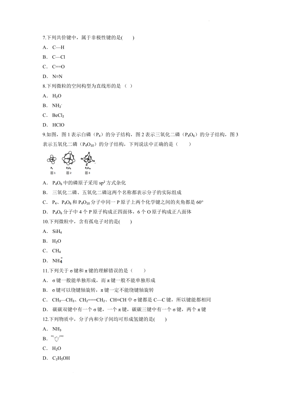 第二章《分子结构与性质》检测卷 --高二化学人教版（2019）选择性必修2.docx_第2页