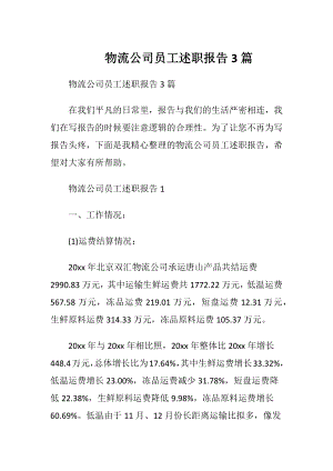 物流公司员工述职报告3篇.docx