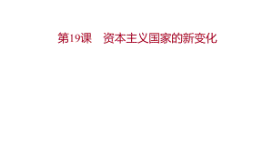 高中 部编版历史 必修下册 第八单元　第19课　资本主义国家的新变化 重难点探究 课件.pptx