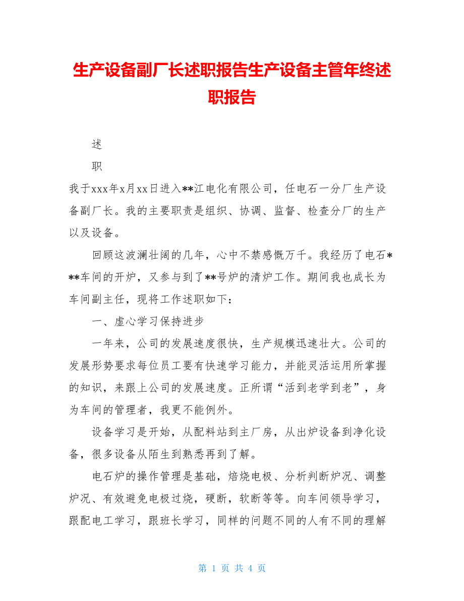 生产设备副厂长述职报告生产设备主管年终述职报告.doc_第1页