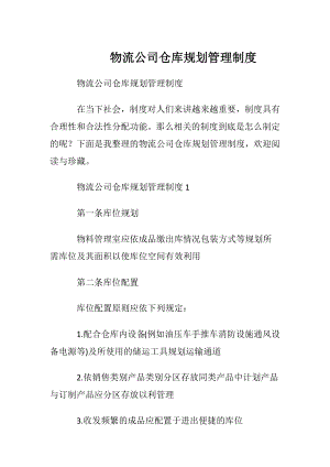 物流公司仓库规划管理制度.docx