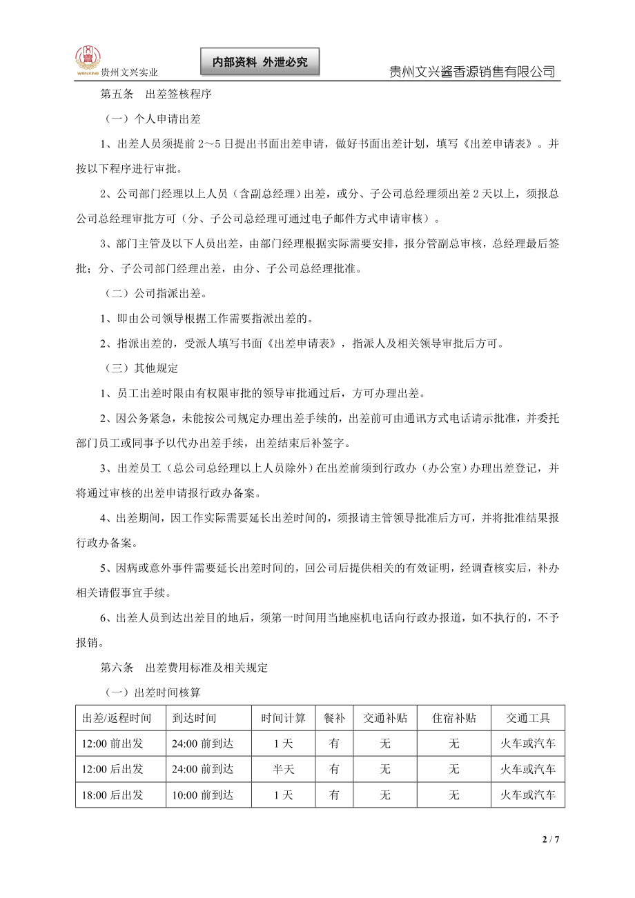 出差管理制度及出差标准.doc_第2页