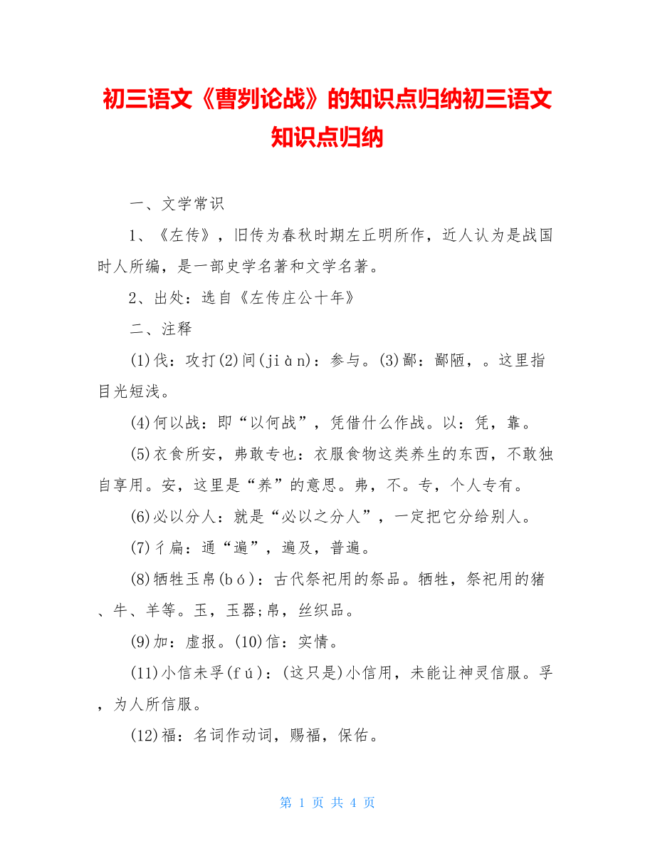 初三语文《曹刿论战》的知识点归纳初三语文知识点归纳.doc_第1页