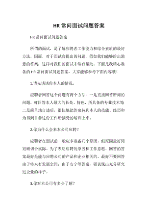 HR常问面试问题答案.docx