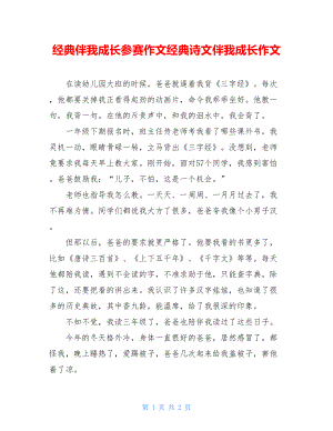 经典伴我成长参赛作文经典诗文伴我成长作文.doc