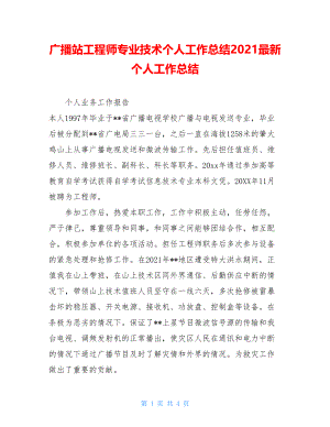 广播站工程师专业技术个人工作总结2021最新个人工作总结.doc