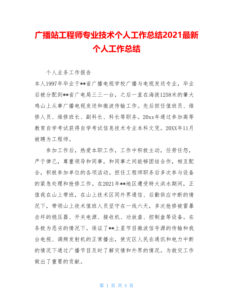 广播站工程师专业技术个人工作总结2021最新个人工作总结.doc_第1页