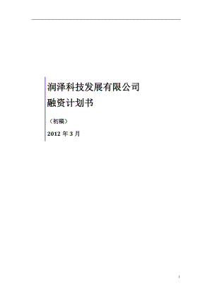 xx公司股权融资计划书.docx