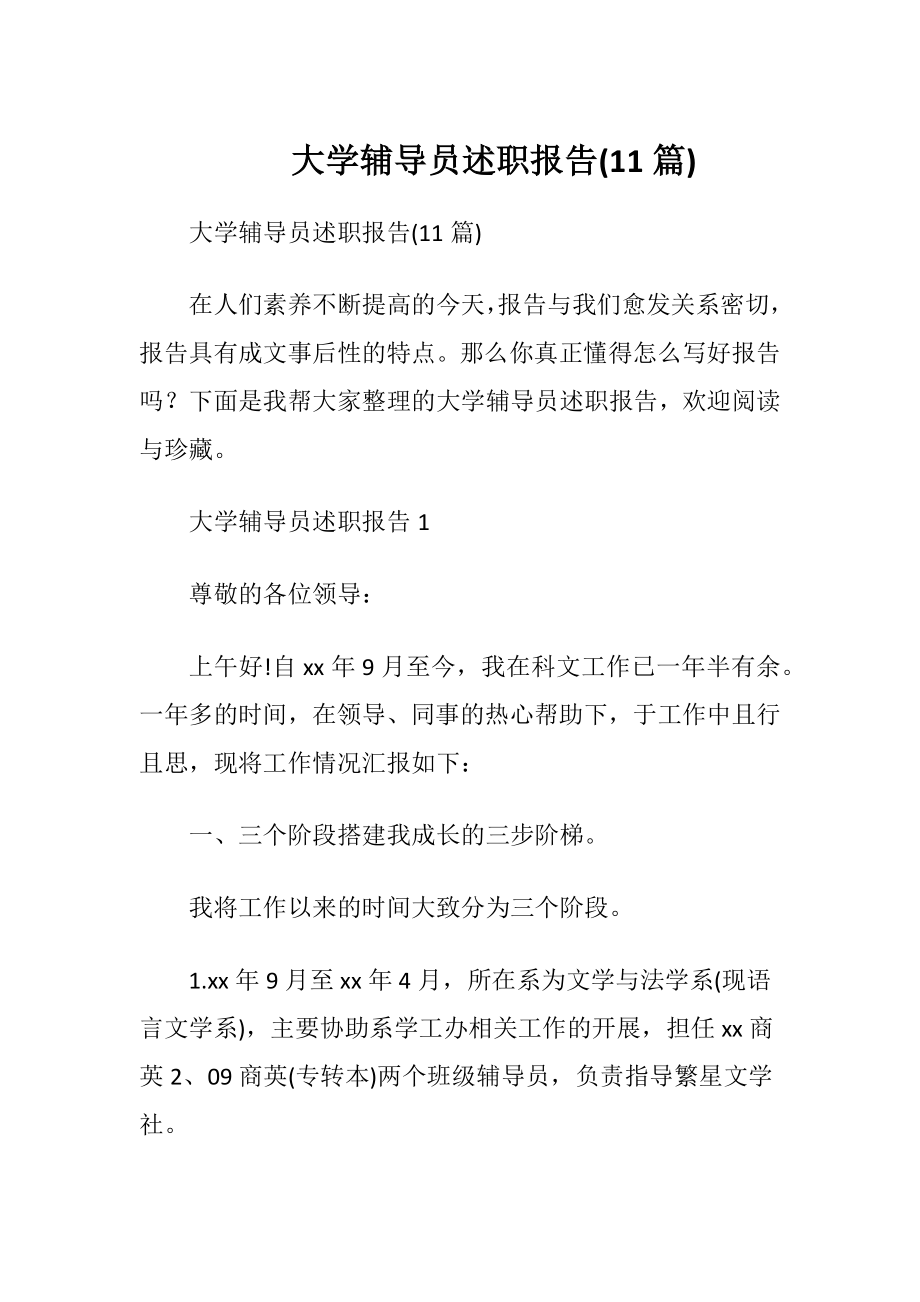 大学辅导员述职报告(11篇).docx_第1页