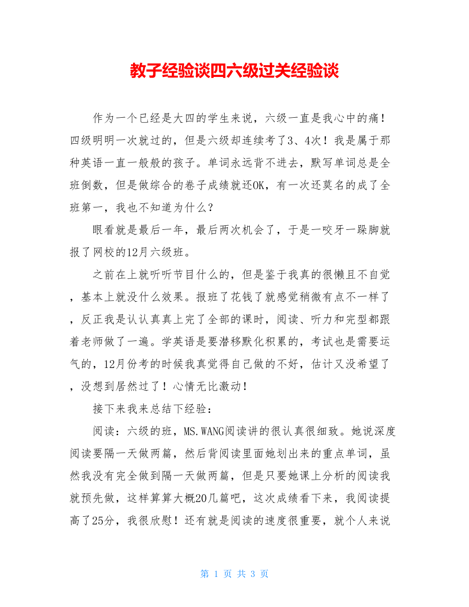 教子经验谈四六级过关经验谈.doc_第1页