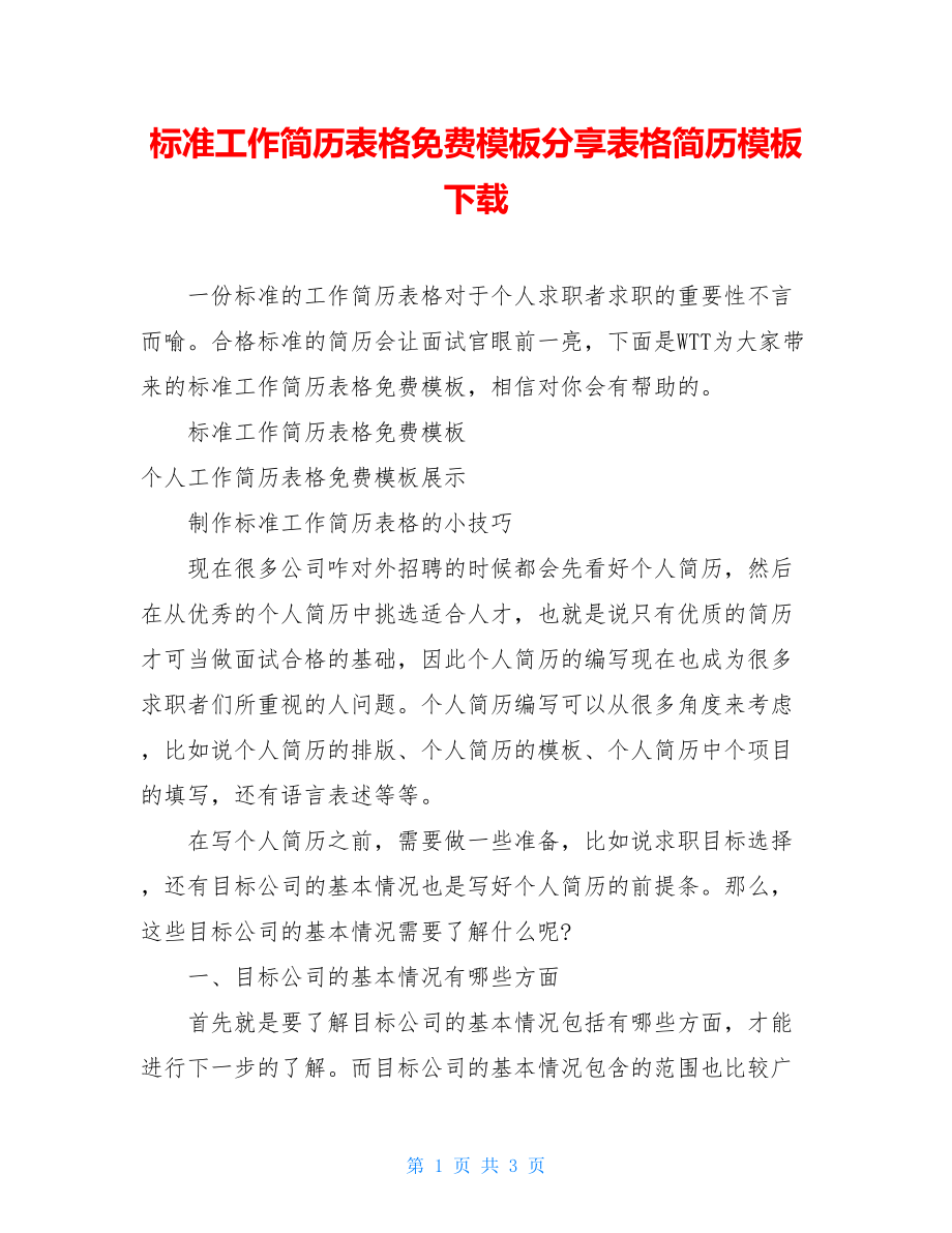 标准工作简历表格免费模板分享表格简历模板下载.doc_第1页