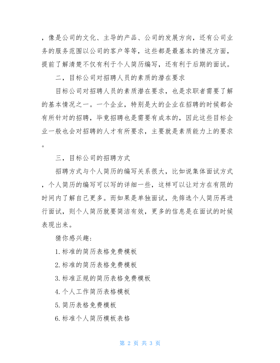 标准工作简历表格免费模板分享表格简历模板下载.doc_第2页