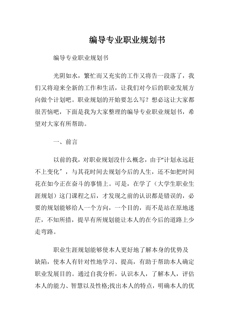 编导专业职业规划书.docx_第1页