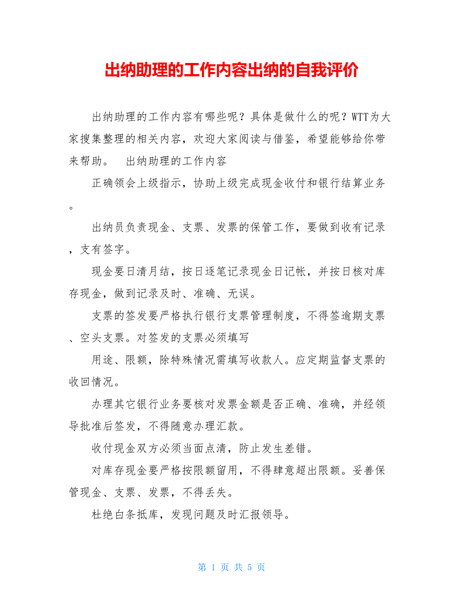 出纳助理的工作内容出纳的自我评价.doc_第1页