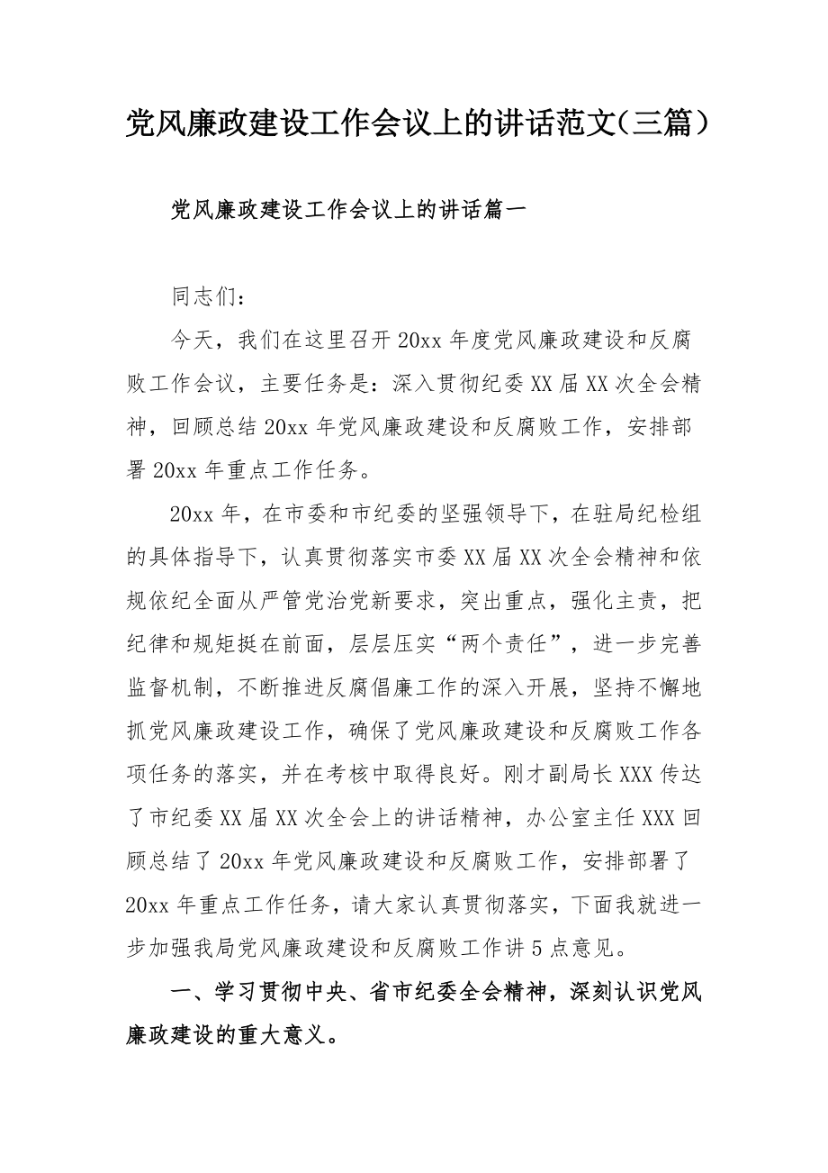 党风廉政建设工作会议上的讲话范文（三篇）.docx_第1页