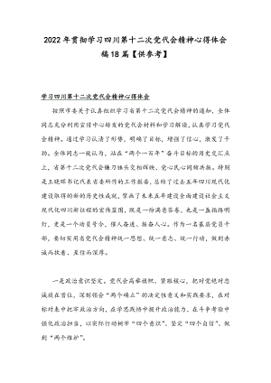 2022年贯彻学习四川与山东第十二次党代会精神心得体会稿18篇【供参考】.docx