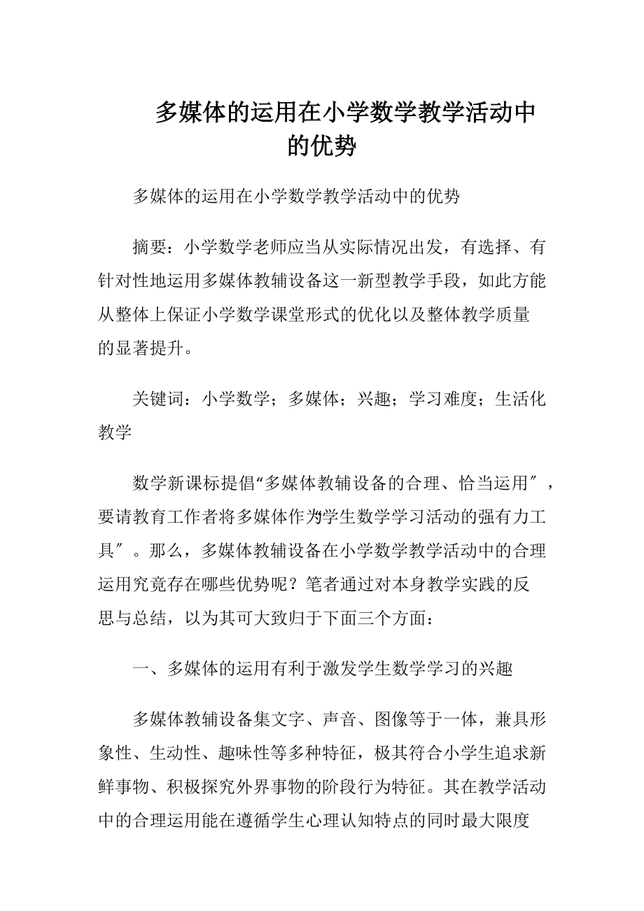 多媒体的运用在小学数学教学活动中的优势.docx_第1页