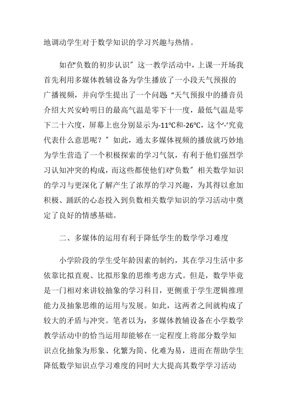 多媒体的运用在小学数学教学活动中的优势.docx_第2页