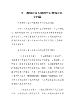 关于教师与家长沟通的心得体会范文四篇.docx