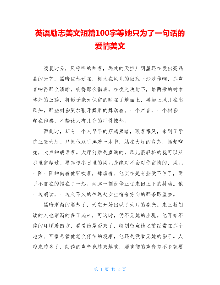 英语励志美文短篇100字等她只为了一句话的爱情美文.doc_第1页