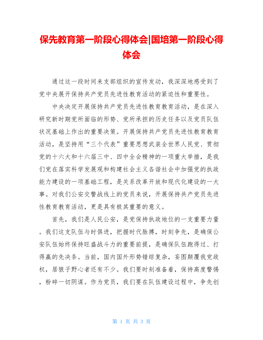 保先教育第一阶段心得体会-国培第一阶段心得体会.doc_第1页