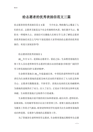 给志愿者的优秀表扬信范文三篇.docx