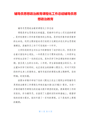 辅导员思想政治教育课程化工作总结辅导员思想政治教育.doc