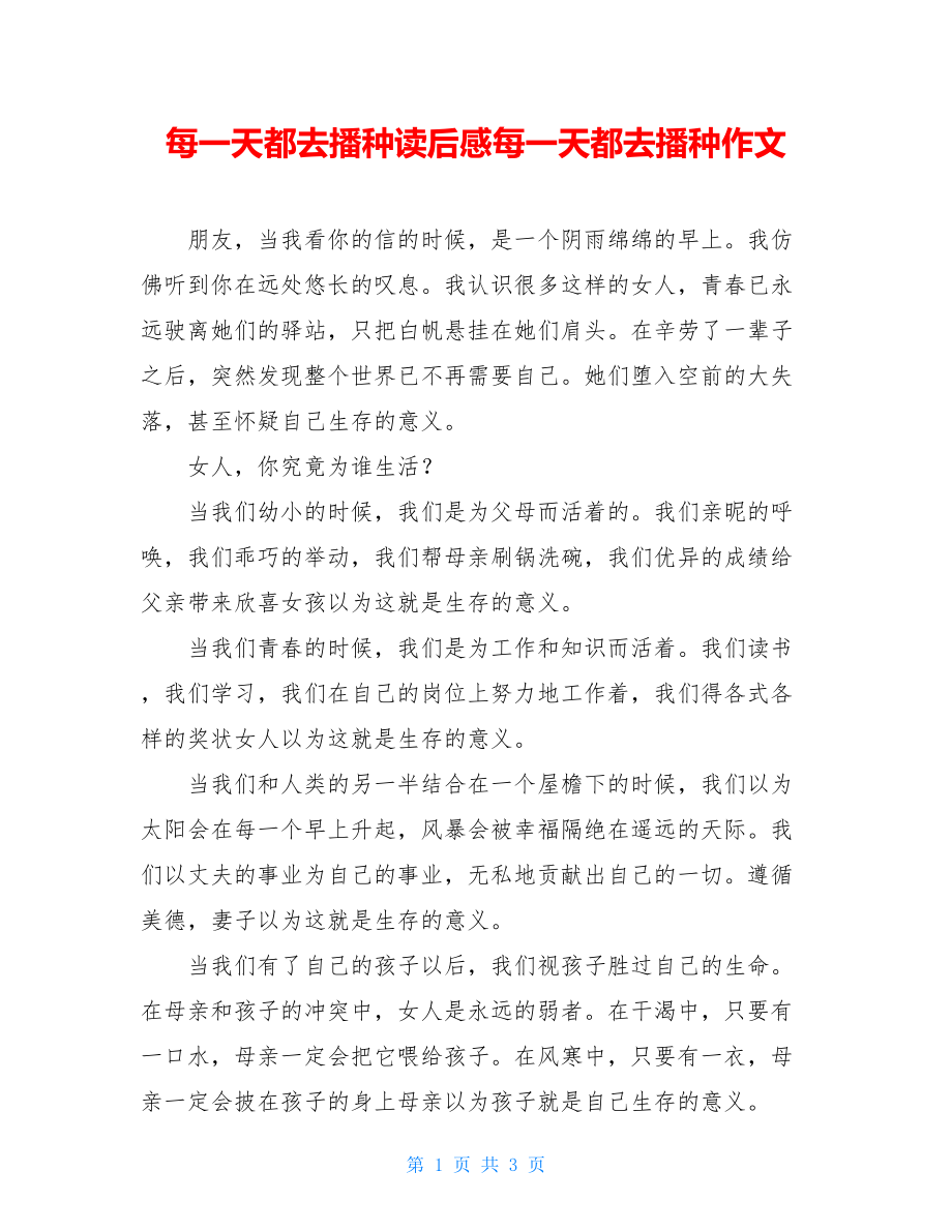 每一天都去播种读后感每一天都去播种作文.doc_第1页