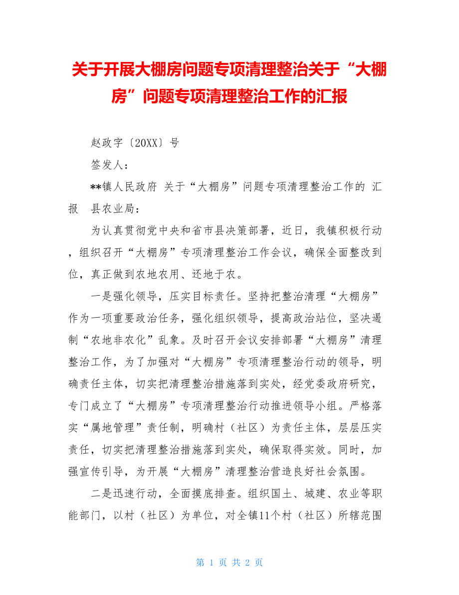 关于开展大棚房问题专项清理整治关于“大棚房”问题专项清理整治工作的汇报.doc_第1页