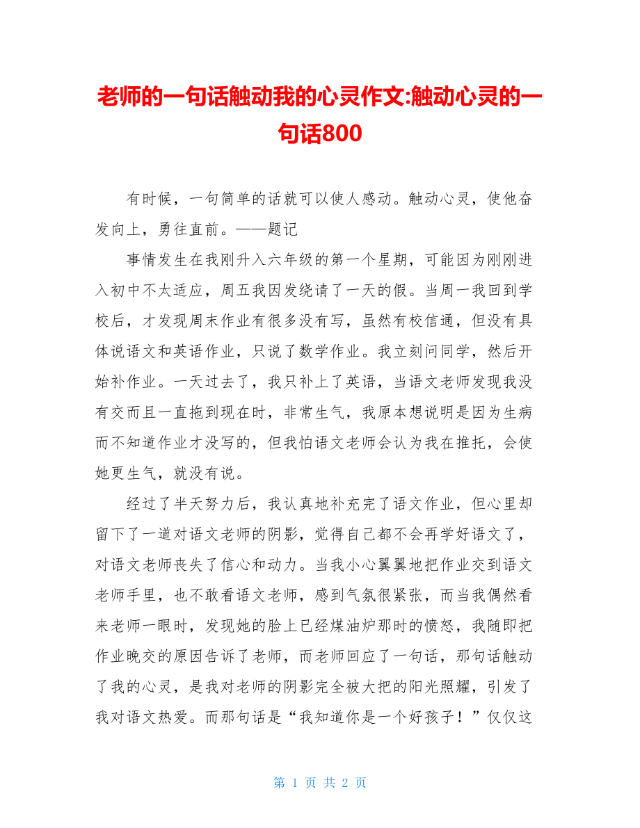 老师的一句话触动我的心灵作文-触动心灵的一句话800.doc_第1页