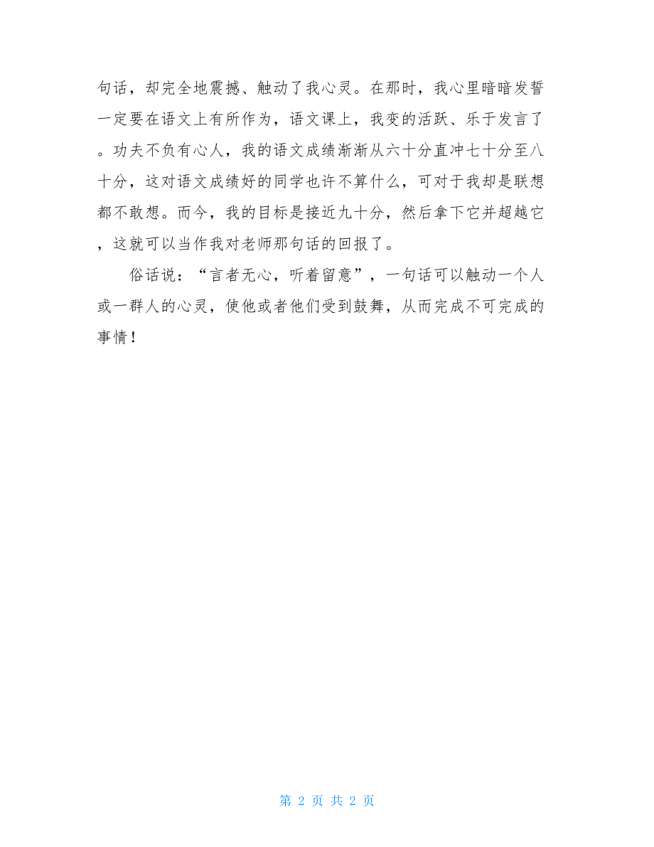 老师的一句话触动我的心灵作文-触动心灵的一句话800.doc_第2页