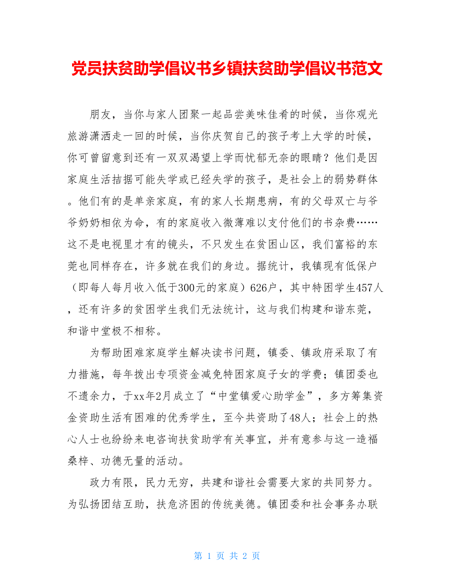 党员扶贫助学倡议书乡镇扶贫助学倡议书范文.doc_第1页