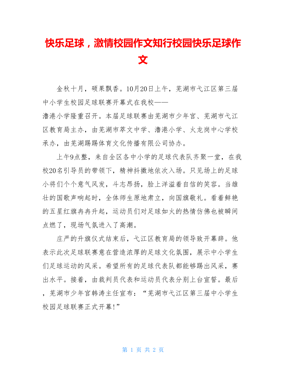 快乐足球激情校园作文知行校园快乐足球作文.doc_第1页