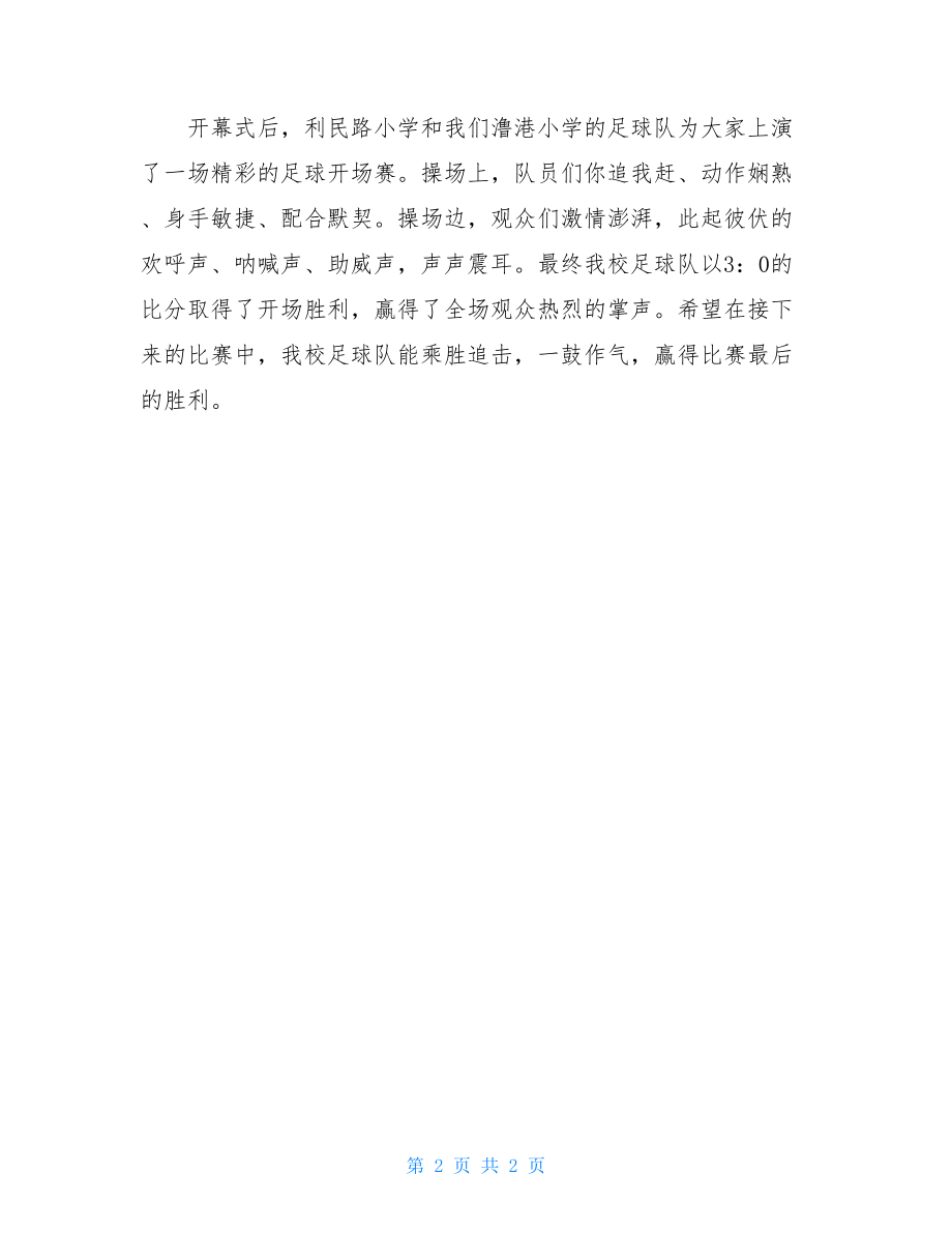 快乐足球激情校园作文知行校园快乐足球作文.doc_第2页