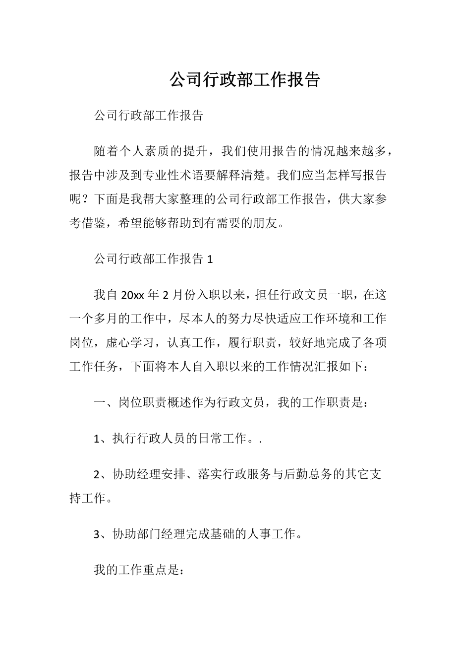 公司行政部工作报告.docx_第1页