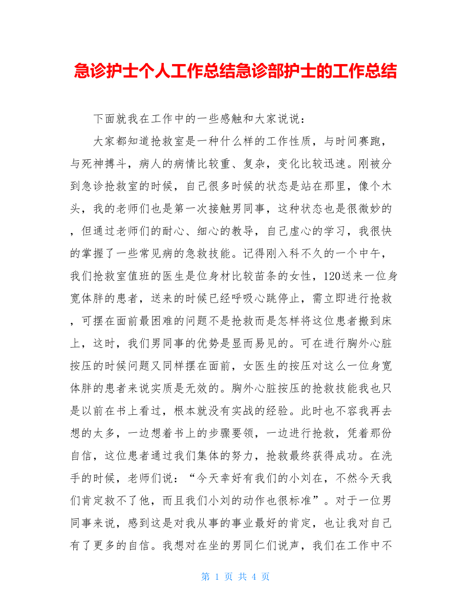 急诊护士个人工作总结急诊部护士的工作总结.doc_第1页