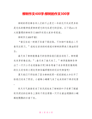 柳树作文400字-柳树的作文300字.doc